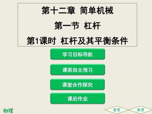 人教版八年级物理下册第十二章简单机械PPT课件