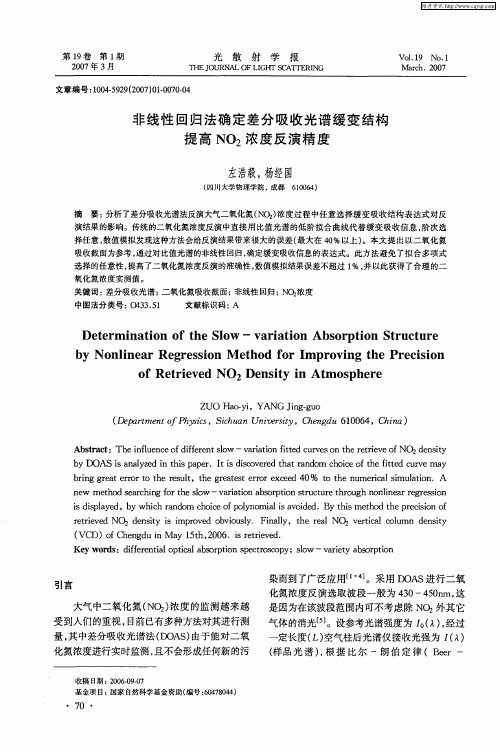 非线性回归法确定差分吸收光谱缓变结构提高NO2浓度反演精度