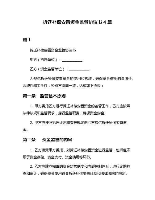 拆迁补偿安置资金监管协议书4篇