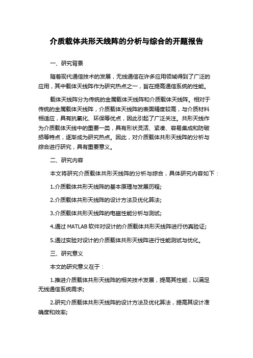 介质载体共形天线阵的分析与综合的开题报告