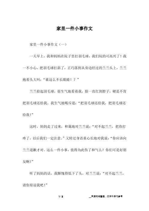 家里一件小事作文_3