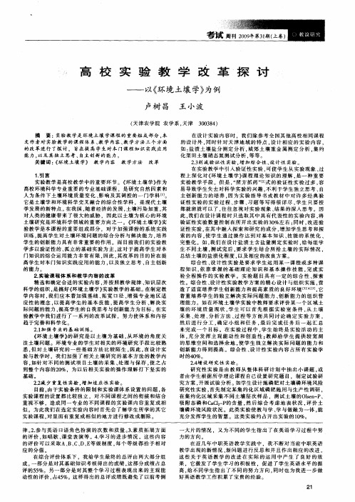 高校实验教学改革探讨——以《环境土壤学》为例