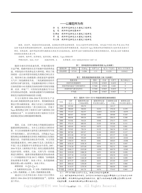 基于Tapio 脱钩分析的经济增长、能源消费与碳排放的关系研究——以南阳市为例