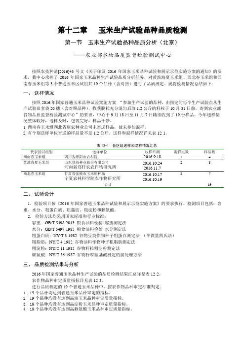 第十二章玉米生产试验品种品质检测