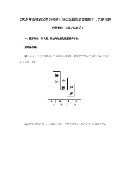 2015年吉林省公务员考试行测乙级真题及答案解析：判断推理