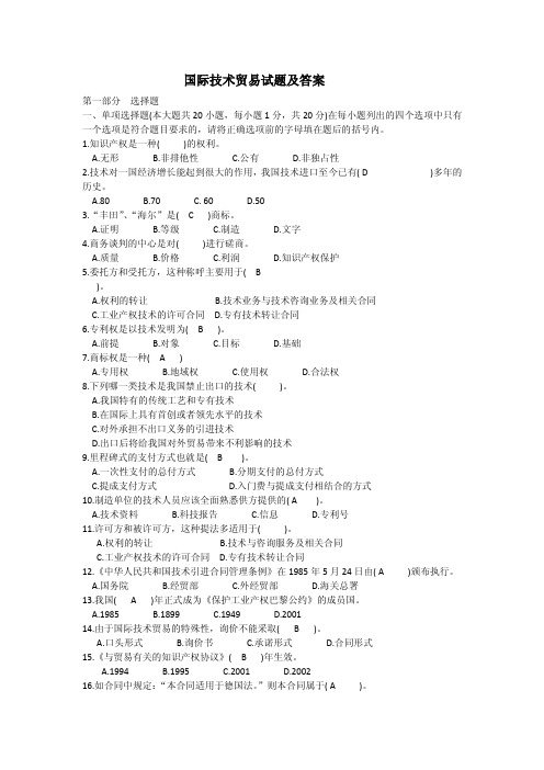 国际技术贸易试题及答案