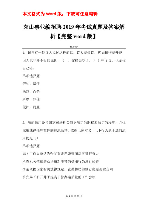 东山事业编招聘2019年考试真题及答案解析【完整word版】_1