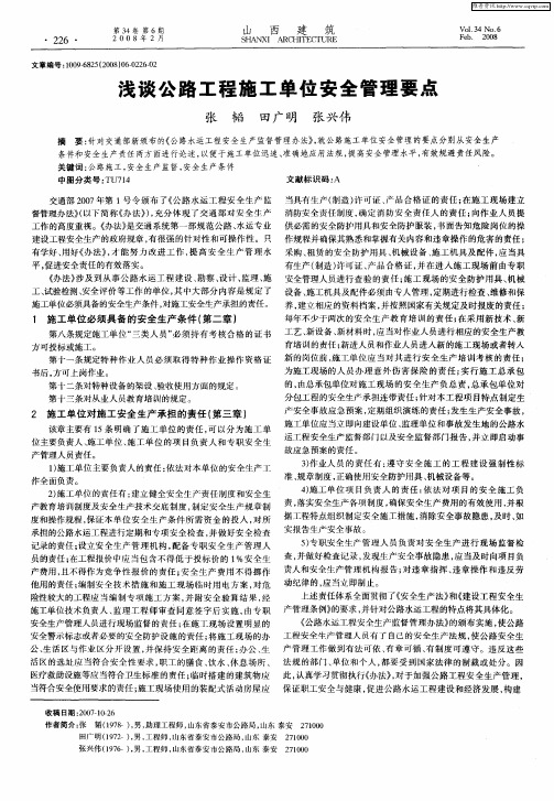 浅谈公路工程施工单位安全管理要点