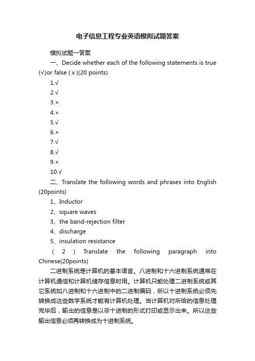 电子信息工程专业英语模拟试题答案