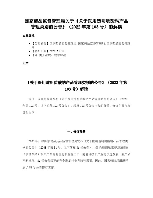 国家药品监督管理局关于《关于医用透明质酸钠产品管理类别的公告》（2022年第103号）的解读