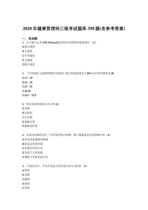 最新精选2020年健康管理师三级完整题库358题(含答案)