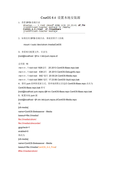 CentOS 6 设置本地光盘安装源