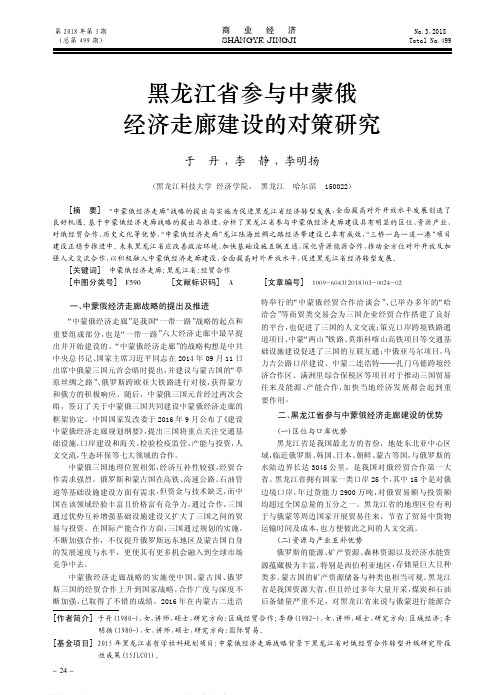 黑龙江省参与中蒙俄经济走廊建设的对策研究