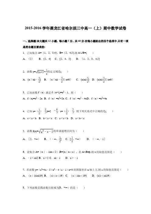 黑龙江省哈尔滨三中2015-2016学年高一上学期期中数学试卷 含解析