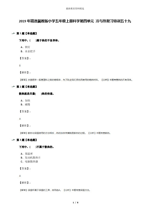 2019年精选冀教版小学五年级上册科学第四单元 冷与热复习特训五十九