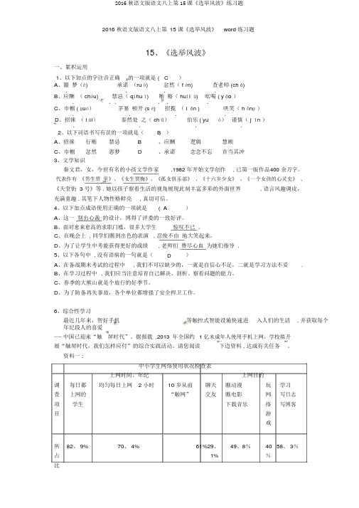 2016秋语文版语文八上第15课《选举风波》练习题