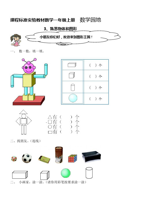 人教版新课程一年级上第四单元熟悉物体和图形测试卷