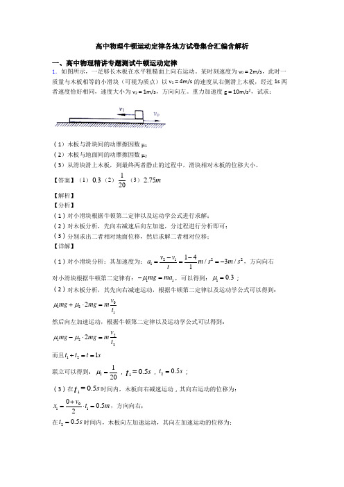 高中物理牛顿运动定律各地方试卷集合汇编含解析