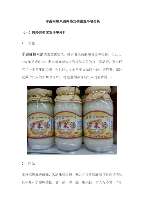 孝感麻糖米酒网络营销微观环境分析