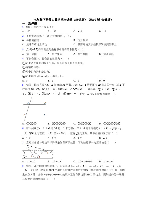 七年级下册周口数学期末试卷（培优篇）（Word版 含解析）