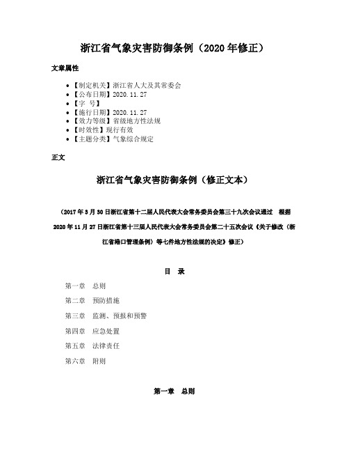 浙江省气象灾害防御条例（2020年修正）