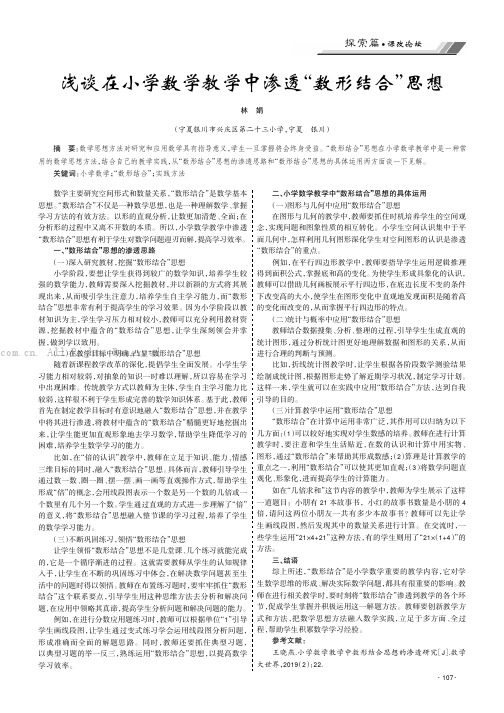 浅谈在小学数学教学中渗透“数形结合”思想