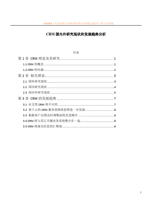 CRM国内外研究现状和发展趋势分析