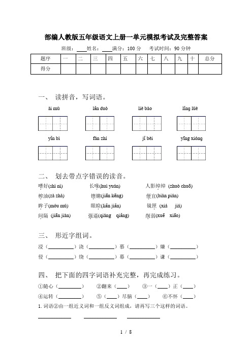 部编人教版五年级语文上册一单元模拟考试及完整答案