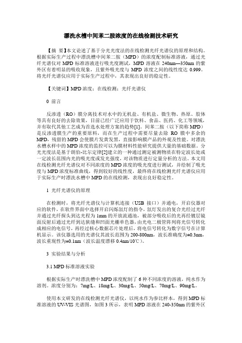 漂洗水槽中间苯二胺浓度的在线检测技术研究