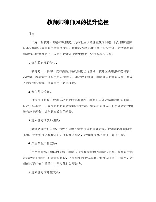 教师师德师风的提升途径