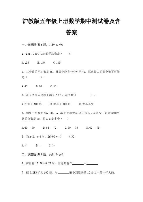 沪教版五年级上册数学期中测试卷及含答案