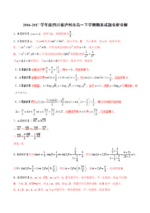 优质：四川省泸州市2016-2017学年高一下学期期末考试数学试题(解析版)