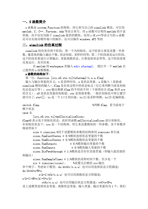 MATLAB的S函数简介及其仿真过程