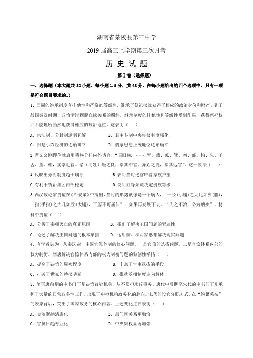 湖南省茶陵县第三中学高三上学期第三次月考——历史(历史)