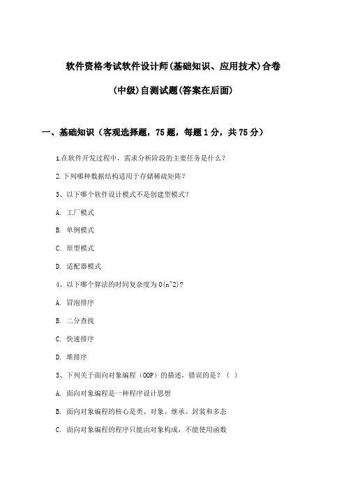 软件资格考试软件设计师(中级)(基础知识、应用技术)合卷试题及答案指导