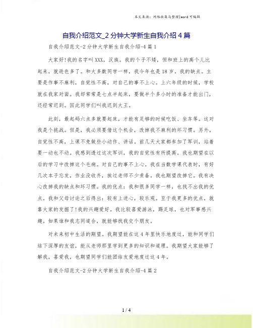 自我介绍范文_2分钟大学新生自我介绍4篇