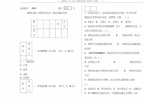 2019最新《国际贸易实务》期末试题及答案.