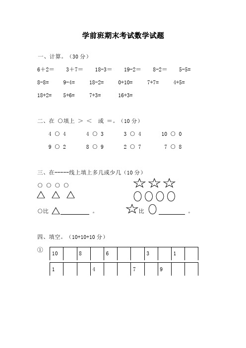 优选学前班期末考试数学试题28汇总共3份