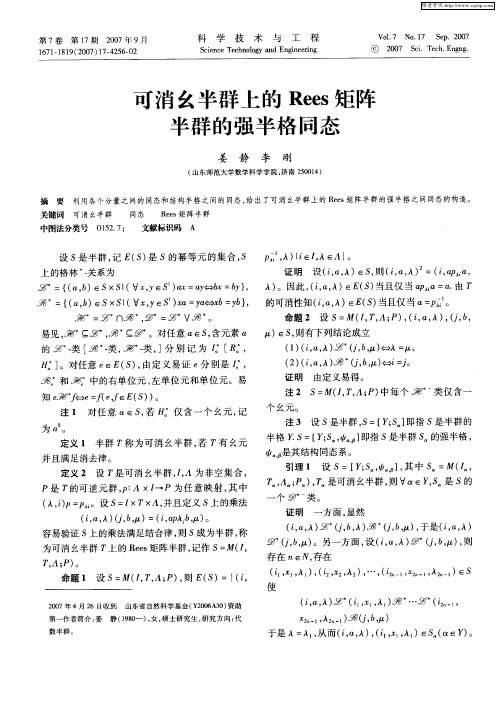 可消幺半群上的Rees矩阵半群的强半格同态