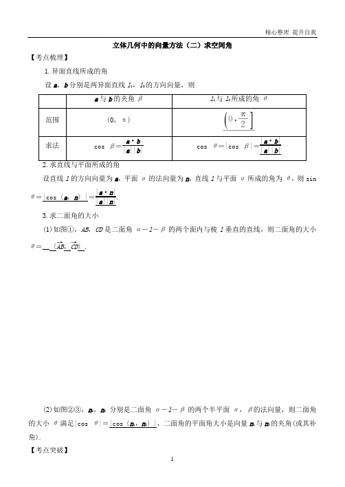 【精编】高考数学空间向量与立体几何(专用)：立体几何中的向量方法(二)求空间角