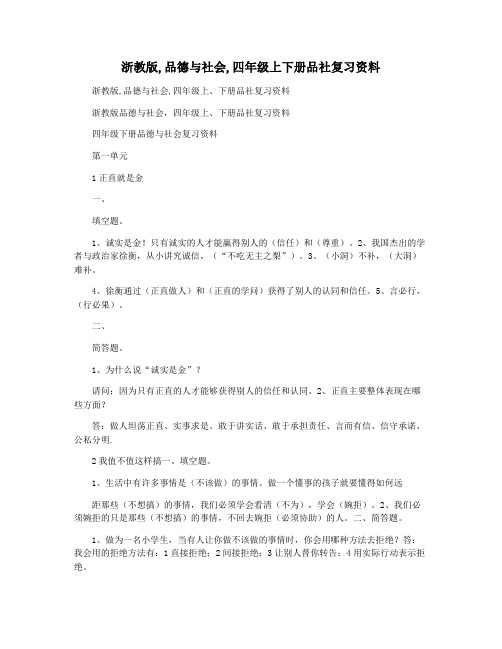 浙教版,品德与社会,四年级上下册品社复习资料