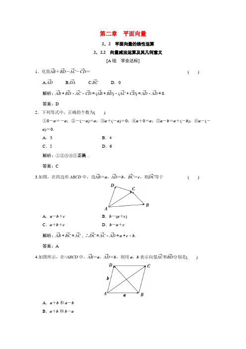 高中数学第二章平面向量2.2.2向量减法运算及其几何意义训练含解析新人教A版必修4