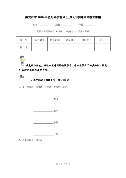 黑龙江省2020年幼儿园学前班(上册)开学测试试卷含答案