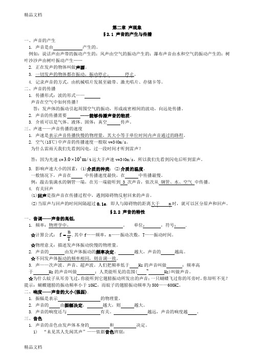 最新2-八年级物理第二章声现象知识点详解总结资料