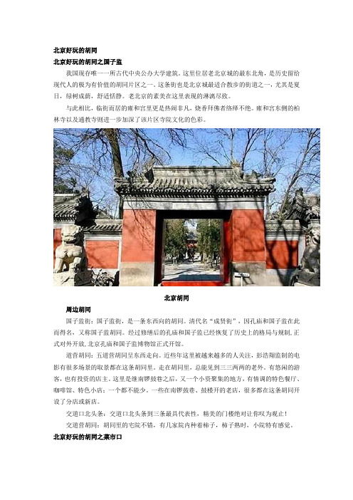 北京好玩的胡同