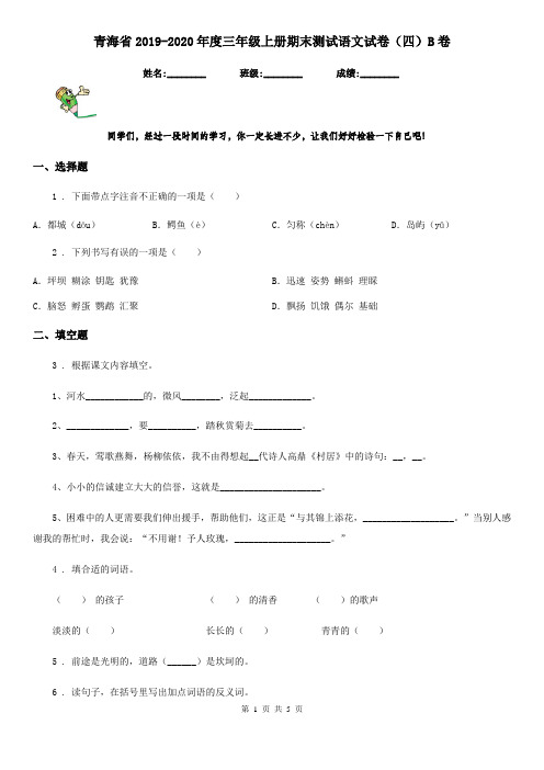 青海省2019-2020年度三年级上册期末测试语文试卷(四)B卷