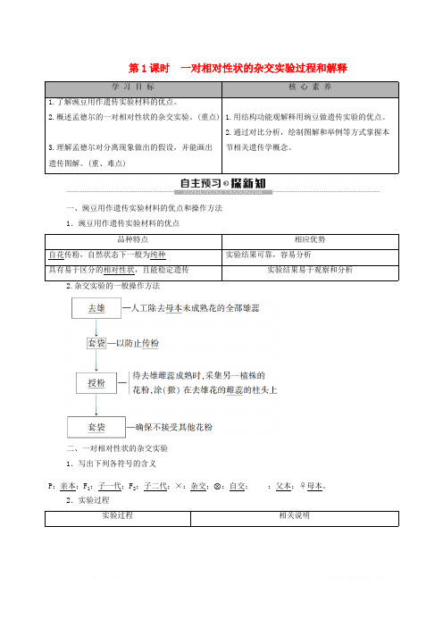 2020高中生物第1章遗传因子的发现第1节孟德尔的豌豆杂交实验一第1课时一对相对性状的杂交实验过程和解释