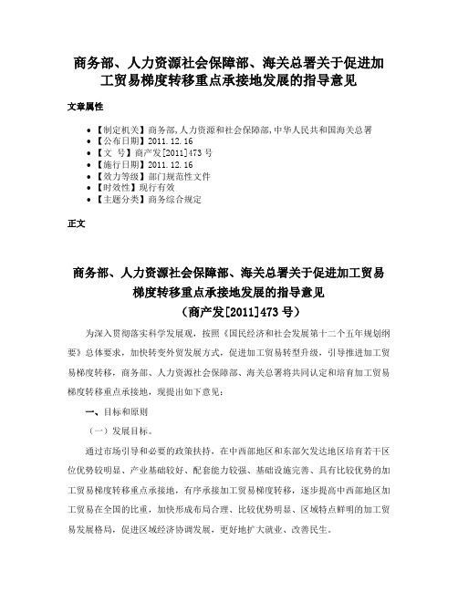 商务部、人力资源社会保障部、海关总署关于促进加工贸易梯度转移重点承接地发展的指导意见