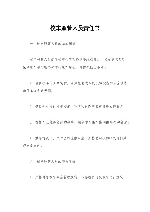 校车照管人员责任书