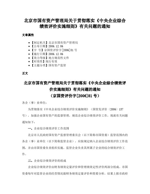 北京市国有资产管理局关于贯彻落实《中央企业综合绩效评价实施细则》有关问题的通知